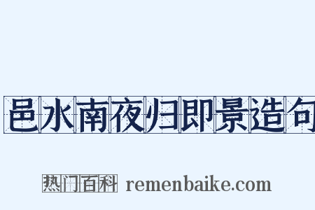 邑水南夜归即景造句是什么意思的图片